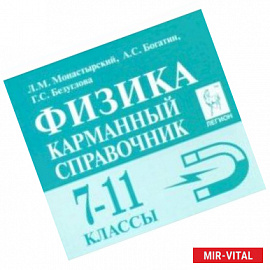 Физика. 7-11 классы. Карманный справочник