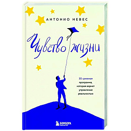 Чувство жизни. 30-дневная программа, которая вернет управление реальностью