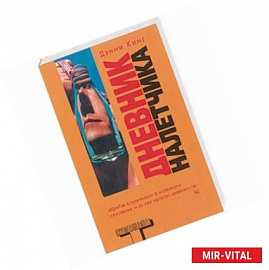 Дневник налетчика