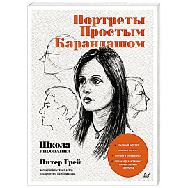 Портреты простым карандашом. Школа рисования