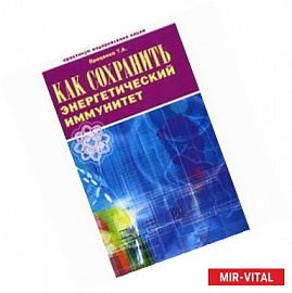 Как сохранить энергетический иммунитет