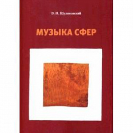 Музыка сфер