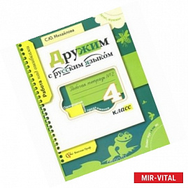 Дружим с русским языком. 4 класс. Рабочая тетрадь №2