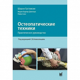 Остеопатические техники: практическое руководство