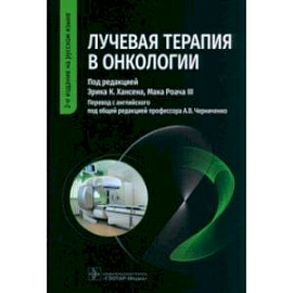 Лучевая терапия в онкологии. Руководство