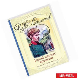 Герой нашего времени