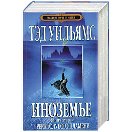 Иноземье.Книга 2. Река голубого пламени