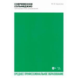 Современное сольфеджио. Тренировочные упражнения. Учебник для СПО