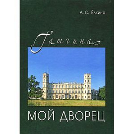 Гатчина. Мой дворец