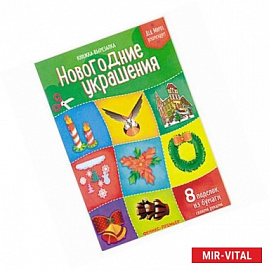 Новогодние украшения. Книжка-вырезалка