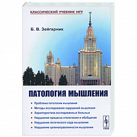 Патология мышления