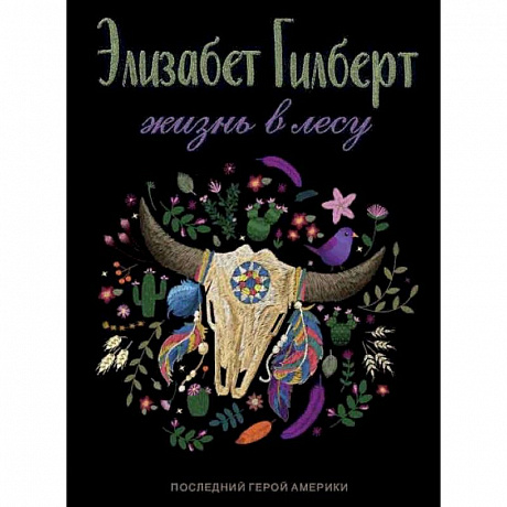 Фото Жизнь в лесу. Последний герой Америки