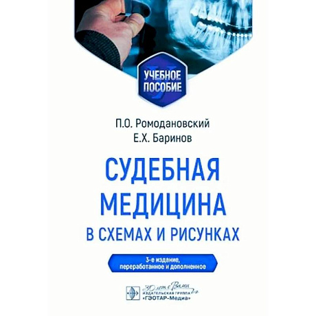 Фото Судебная медицина в схемах и рисунках: Учебное пособие