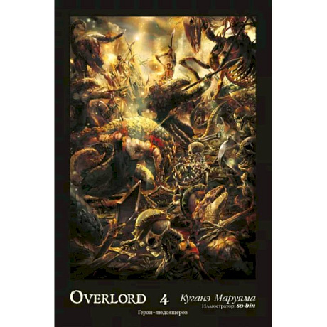 Фото Overlord. Том 4. Герои людоящеров