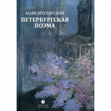 Фото Петербургская поэма