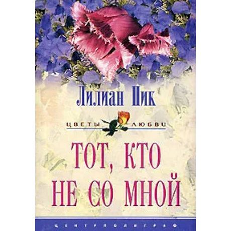 Фото Тот кто не со мной