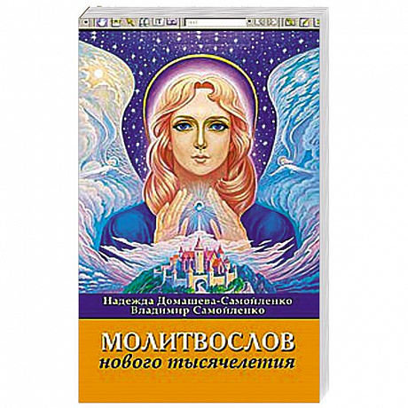 Фото Молитвослов Нового Тысячелетия