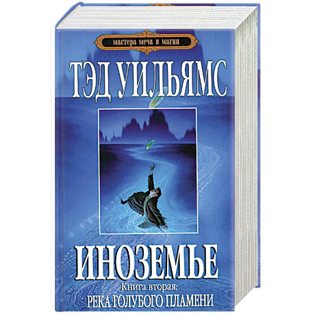 Фото Иноземье.Книга 2. Река голубого пламени