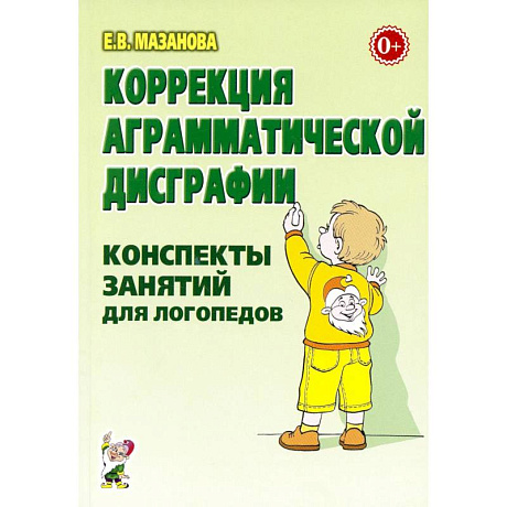 Фото Коррекция аграмматической дисграфии. Конспекты занятий для логопедов.
