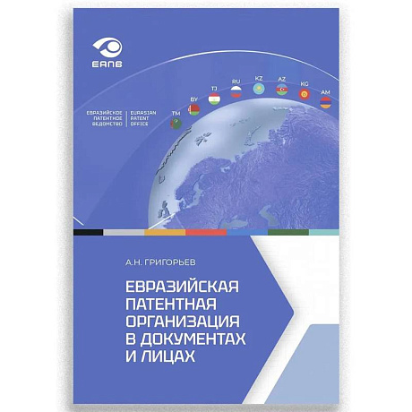 Фото Евразийская патентная организация в документах и лицах