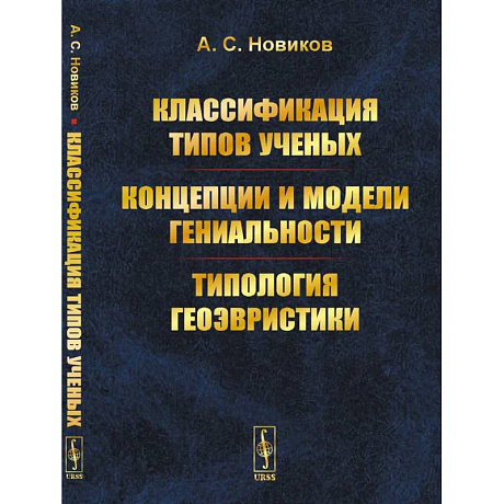 Фото Классификация типов ученых. Концепции и модели гениальности. Типология геоэвристики