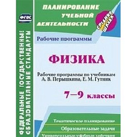 Физика. 7-9 классы Рабочие программы по учебникам А.В. Перышкина, Е.М. Гутник