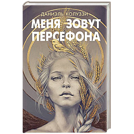 Меня зовут Персефона