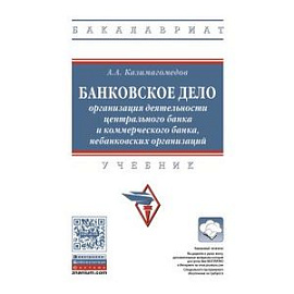 Банковское дело: организация деятельности центрального банка и коммерческого банка, небанковских организаций