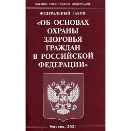 Федеральный закон 'Об основах охраны здоровья граждан в Российской Федерации'