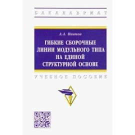 Гибкие сборочные линии модульного типа на единой структурной основе. Учебное пособие