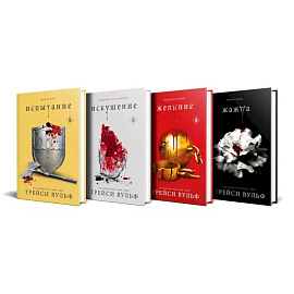 Комплект из 4-х книг: серия 'Сумеречная жажда': Жажда+Желание+Искушение+Испытание Комплект из 4-х книг: серия 'Сумеречная жажда': Жажда+Желание+Искушение+Испытание