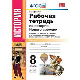 История Нового Времени. 8 класс. Рабочая тетрадь к уч. А.Я. Юдовской и др. Часть 1. ФГОС