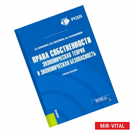 Права собственности. Экономическая теория и экономическая безопасность. Учебное пособие