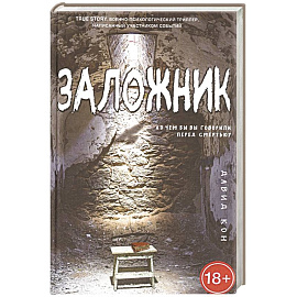 Заложник