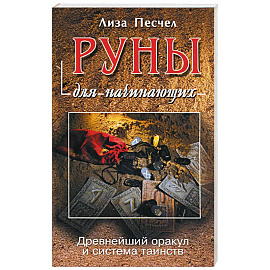 Руны для начинающих