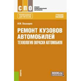 Ремонт кузовов автомобилей: технология окраски автомобиля. Учебное пособие для СПО