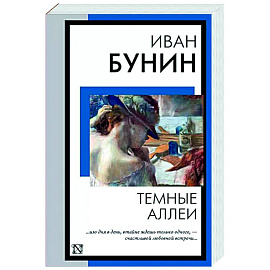 Темные аллеи