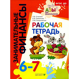 Рабочая тетрадь. Пособие для дошкольников 6-7 лет. ФГОС ДО