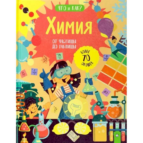 Фото Химия. От частицы до таблицы