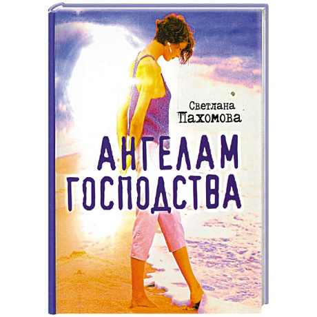 Фото Ангелам господства