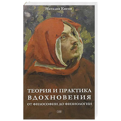 Фото Теория и практика вдохновения: от философии до физиологии