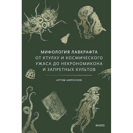 Фото Мифология Лавкрафта. От Ктулху и космического ужаса до Некрономикона и запретных культов