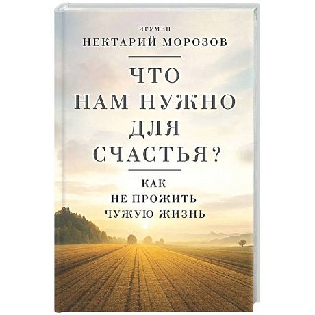 Фото Что нам нужно для счастья? Как не прожить чужую жизнь