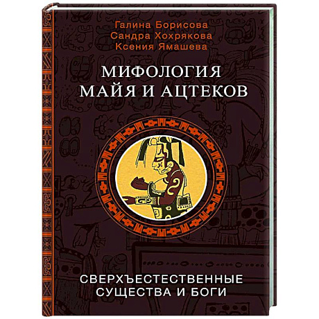 Фото Мифология майя и ацтеков: боги и сверхъестественные существа