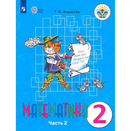 Фото Математика. 2класс. Часть 2. Учебное пособие