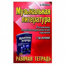 Музыкальная литература. Развитие западноевропейской музыки. 2-й год обучения. Рабочая тетрадь