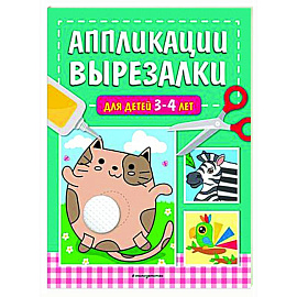 Аппликации-вырезалки для детей 3-4 лет