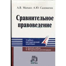 Сравнительное правоведение