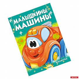 Малышкины машины