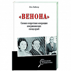 'Венона'. Самая секретная операция американских спецслужб